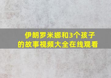 伊朗罗米娜和3个孩子的故事视频大全在线观看