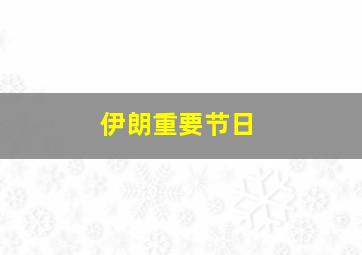 伊朗重要节日