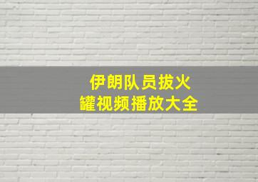 伊朗队员拔火罐视频播放大全