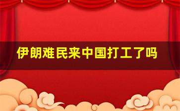 伊朗难民来中国打工了吗