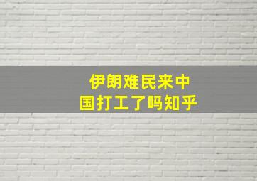 伊朗难民来中国打工了吗知乎