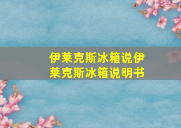 伊莱克斯冰箱说伊莱克斯冰箱说明书