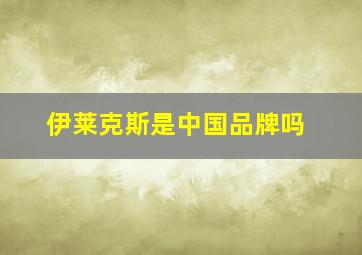 伊莱克斯是中国品牌吗