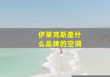 伊莱克斯是什么品牌的空调