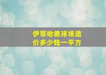 伊蒂哈德球场造价多少钱一平方