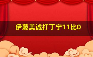 伊藤美诚打丁宁11比0