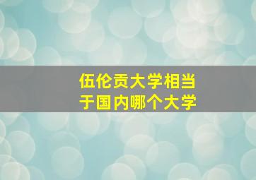 伍伦贡大学相当于国内哪个大学