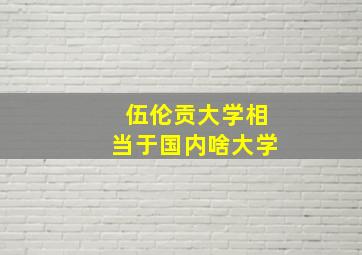 伍伦贡大学相当于国内啥大学