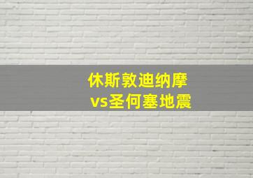 休斯敦迪纳摩vs圣何塞地震