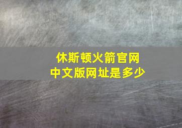 休斯顿火箭官网中文版网址是多少