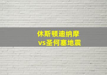 休斯顿迪纳摩vs圣何塞地震