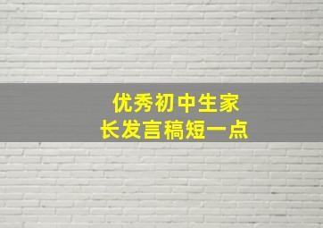 优秀初中生家长发言稿短一点