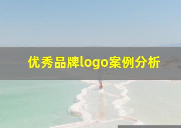 优秀品牌logo案例分析