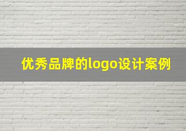 优秀品牌的logo设计案例