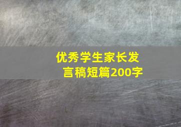 优秀学生家长发言稿短篇200字