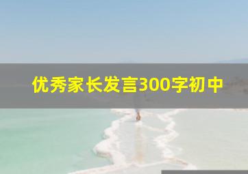 优秀家长发言300字初中