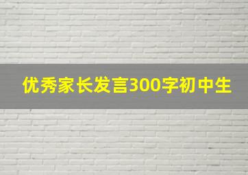 优秀家长发言300字初中生