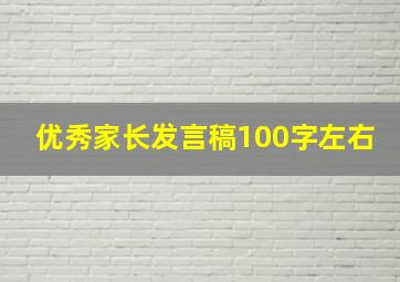 优秀家长发言稿100字左右