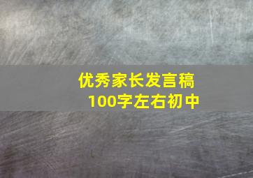 优秀家长发言稿100字左右初中