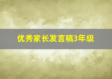 优秀家长发言稿3年级