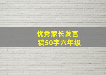 优秀家长发言稿50字六年级