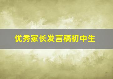 优秀家长发言稿初中生