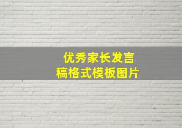 优秀家长发言稿格式模板图片