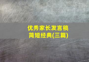 优秀家长发言稿简短经典(三篇)