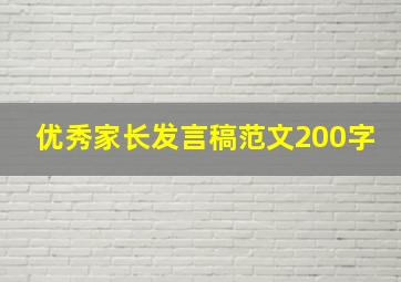 优秀家长发言稿范文200字