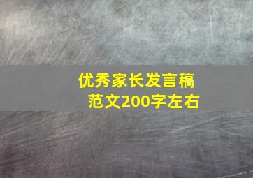 优秀家长发言稿范文200字左右