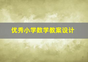 优秀小学数学教案设计