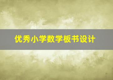 优秀小学数学板书设计