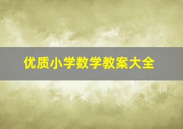 优质小学数学教案大全