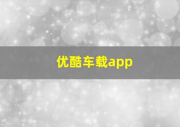 优酷车载app