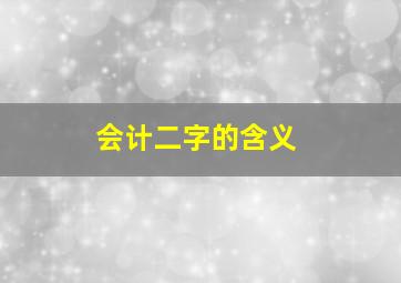 会计二字的含义