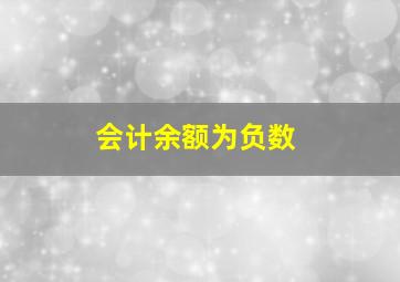 会计余额为负数