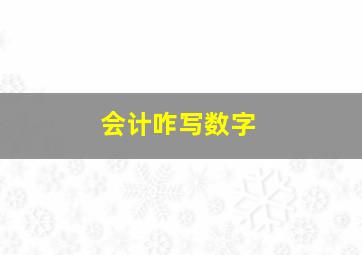 会计咋写数字