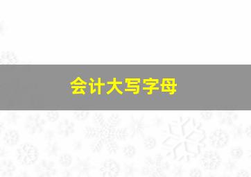 会计大写字母