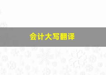 会计大写翻译