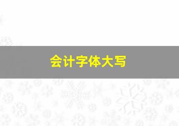 会计字体大写