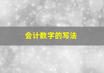 会计数字的写法