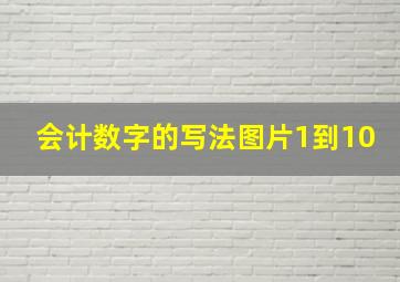 会计数字的写法图片1到10