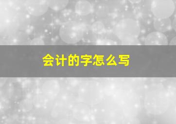 会计的字怎么写