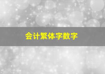 会计繁体字数字