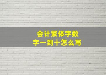 会计繁体字数字一到十怎么写