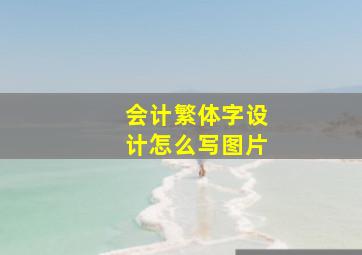 会计繁体字设计怎么写图片