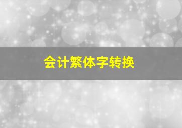 会计繁体字转换