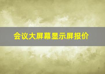 会议大屏幕显示屏报价