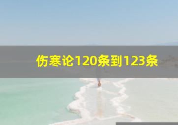 伤寒论120条到123条