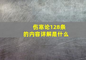 伤寒论128条的内容详解是什么